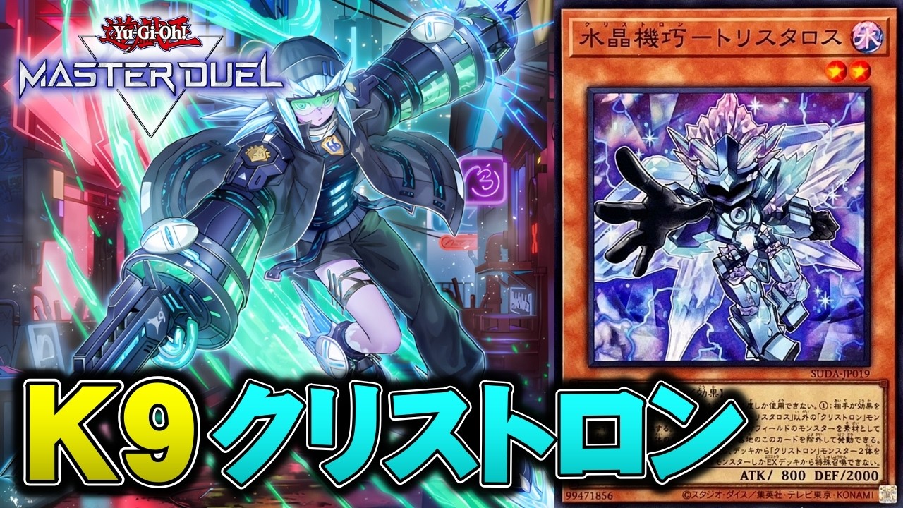 【もう動くな】ヨクル+サルファドールで爆発！K9クリストロンの展開を紹介【遊戯王マスターデュエル】