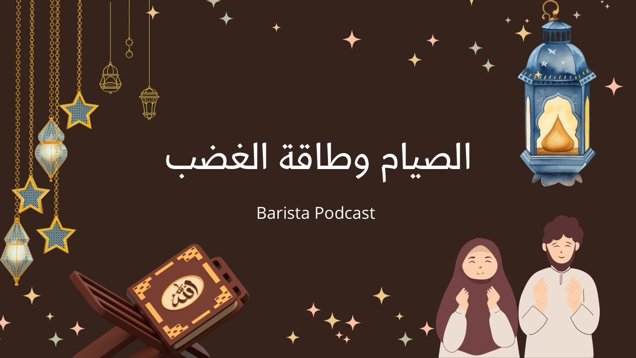 بآريستا بودكاست | الصيام وطاقة الغضب