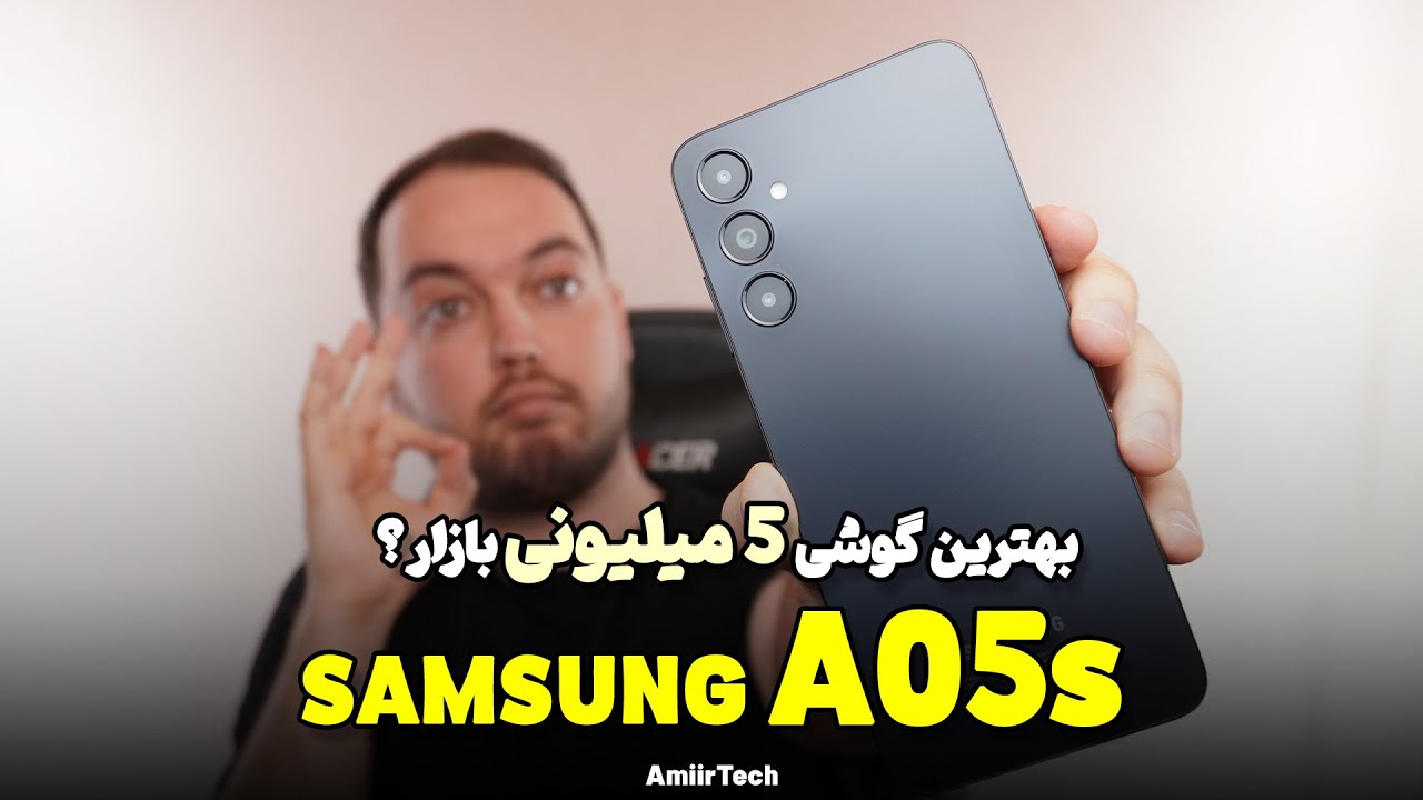 SAMSUNG A05s Review | بررسی سامسونگ A05s