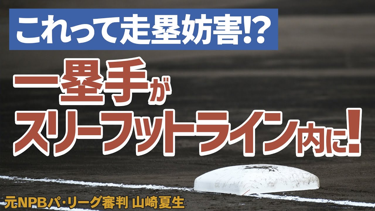 【少年野球審判講座】一塁手がスリーフットライン内にいたら走塁妨害になるの！？ 元NPBパリーグ審判山崎夏生のルール解説！