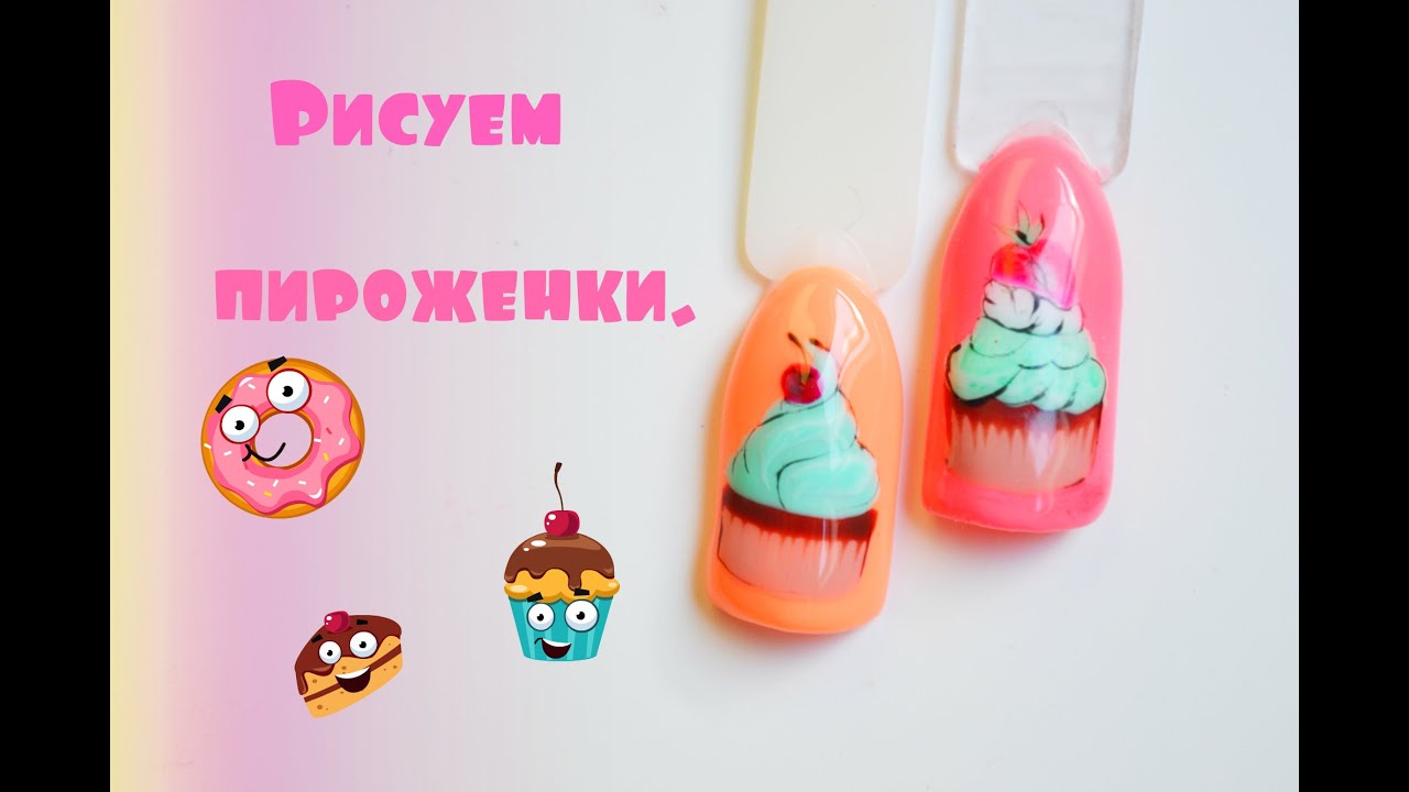 Дизайн ногтей! Аппетитные пироженки!