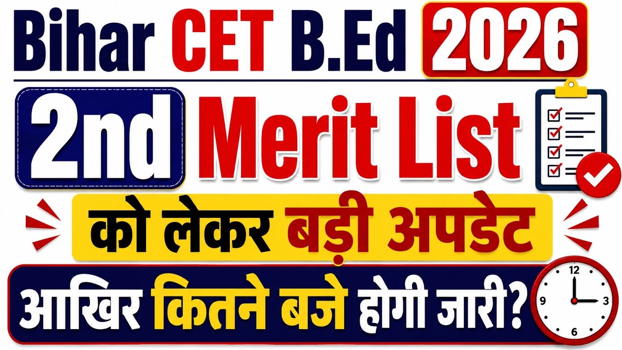 Bihar CET B.Ed 20262nd Merit List को लेकर बड़ी अपडेटआज इस समय होगी जारी!