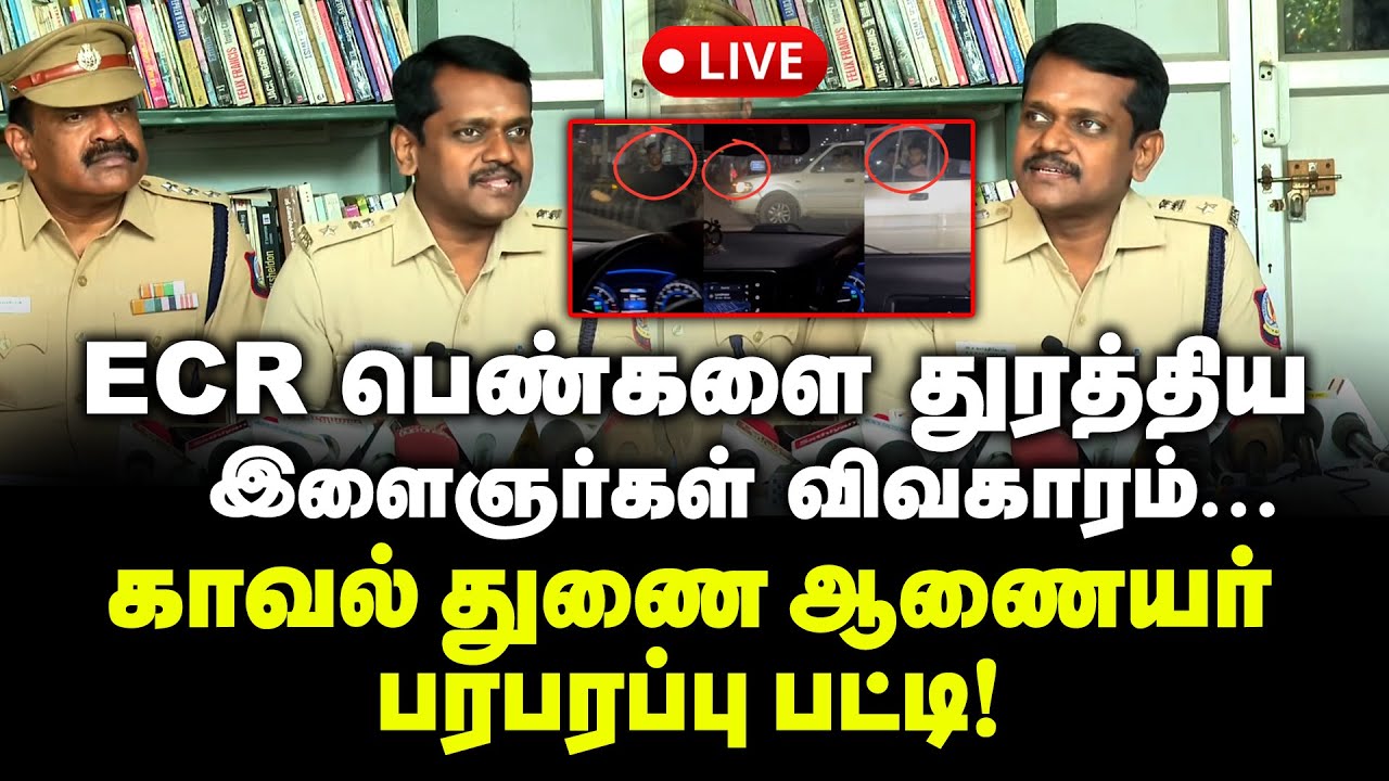 🔴LIVE: நள்ளிரவில் பெண்களை துரத்திய விவகாரம்: காவல் துணை ஆணையர் பேட்டி | Chennai ECR Road Car Chasing