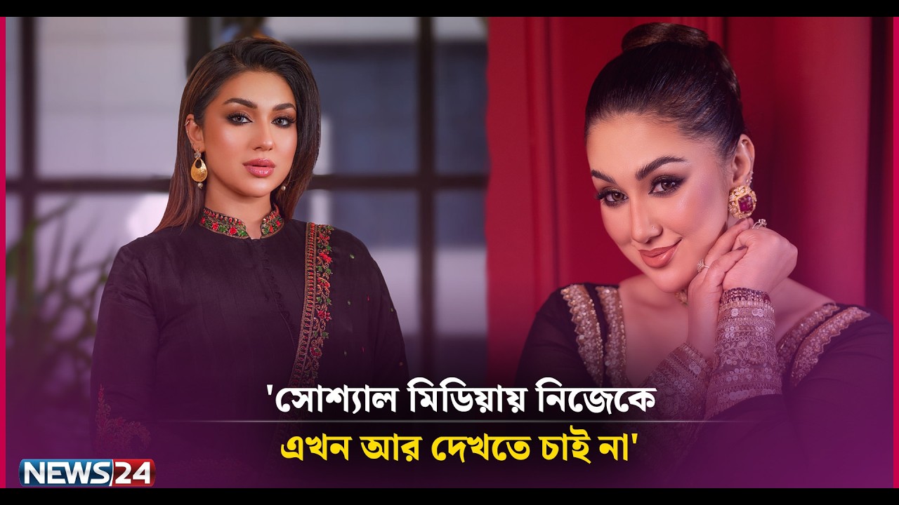 সোশ্যাল মিডিয়া থেকে নিজে আড়াল করে রেখেছি: অপু বিশ্বাস | News24 Entertainment