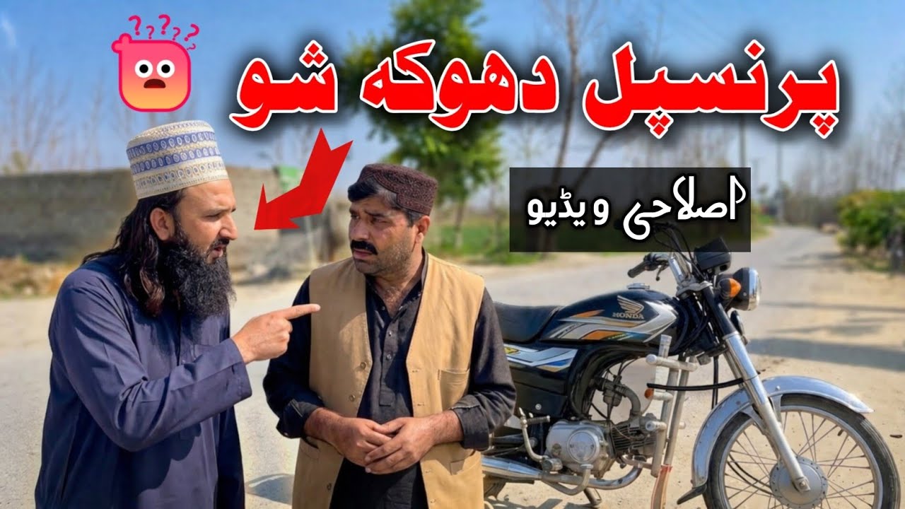 Principal Doka Sho | Pashto islahi Video | Pashto islahi Video By BD Vines 2026 #bdvines 
