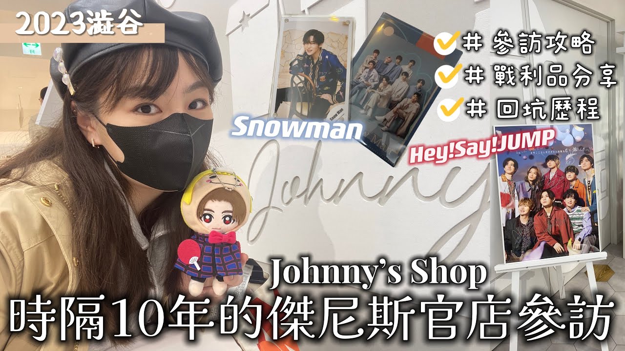 【VLOG】日本東京必去澀谷Johnny’s Shop傑尼斯店/事前攻略&戰利品分享✨