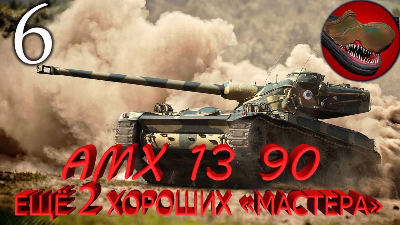 Ч.№6 AMX 13 90 ЕЩЁ 2 ХОРОШИХ 