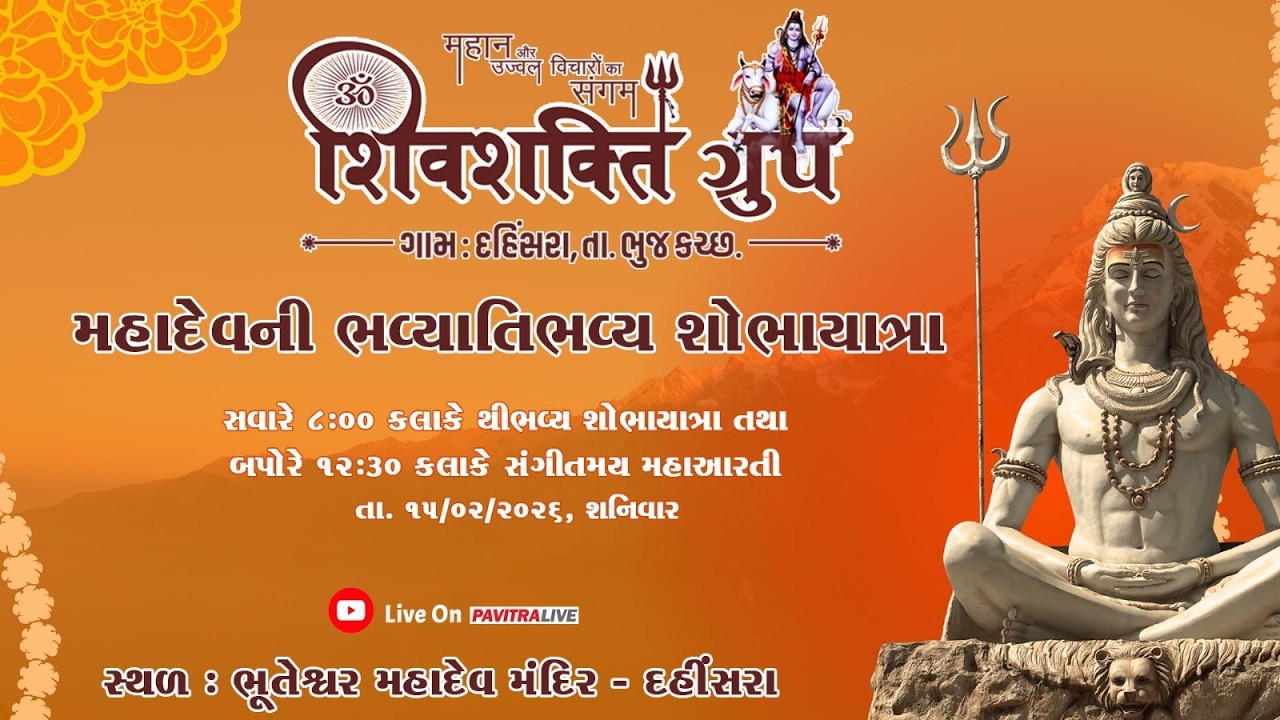 🔴Live - મહાદેવ ની ભવ્યતીભવ્ય શોભાયાત્રા-  મહાશિવરાત્રી મહાઉત્સવ - શિવશક્તિ ગ્રુપ દહીંસરા