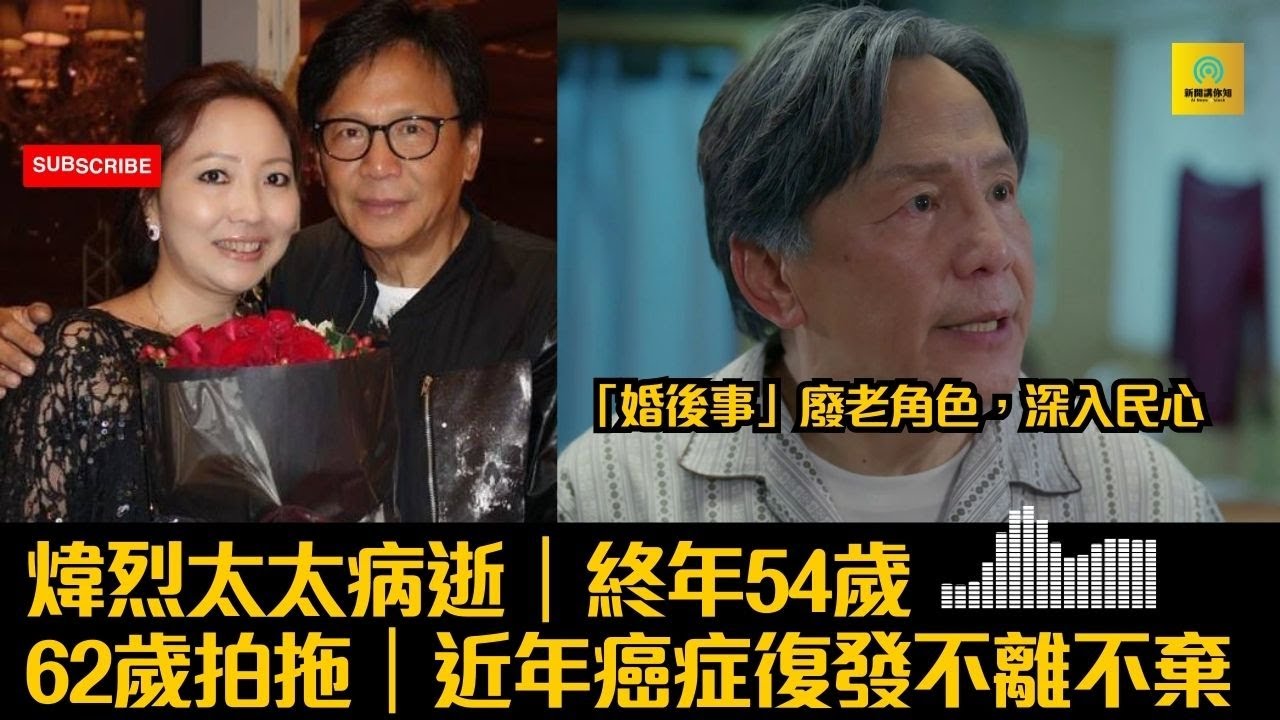 煒烈太太病逝｜終年54歲｜62歲拍拖｜近年癌症復發不離不棄｜「婚後事」廢老角色，深入民心｜#tvb #東張西望