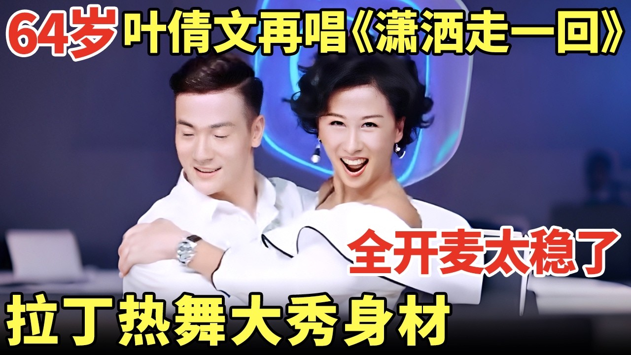 64岁叶倩文再唱《潇洒走一回》, 全开麦太稳了! 和粉丝跳拉丁舞大秀火辣身材｜歌手大合唱 #叶倩文