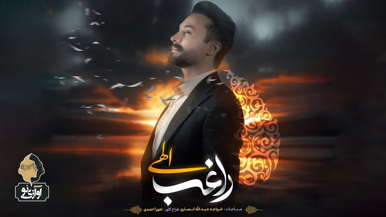Ragheb - Elahi  | OFFICIAL TRACK  راغب - الهی