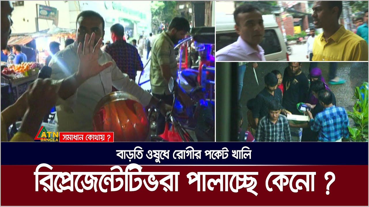 ক্যামেরা দেখে মেডিকেল রিপ্রেজেন্টেটিভদের দৌড় ! বাড়তি ওষুধে রোগীর পকেট খালি। Medical Representative