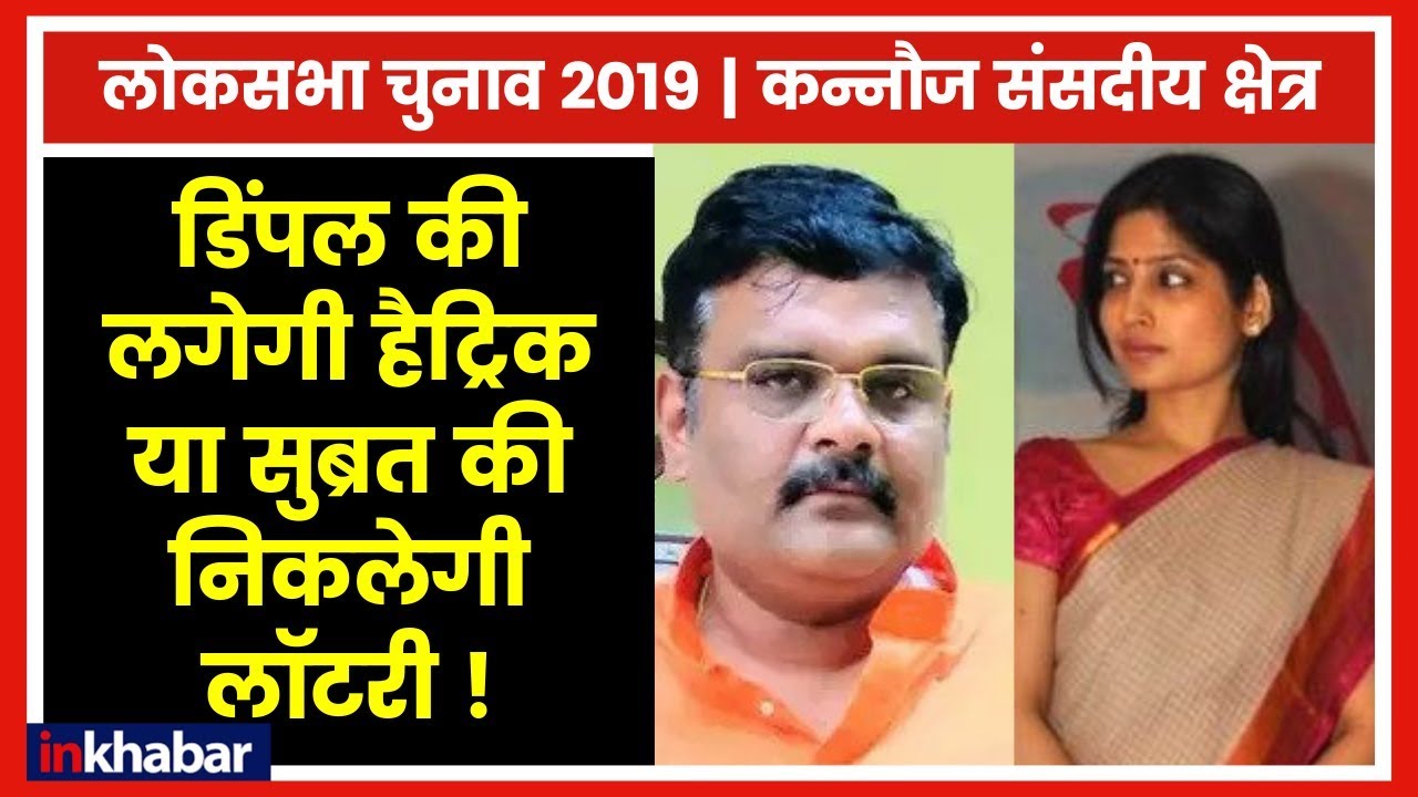 Kannauj Lok Sabha seat 2019: Subrat Pathak vs Dimple Yadav, सुब्रत पाठक पर भारी पड़ेंगी डिंपल यादव