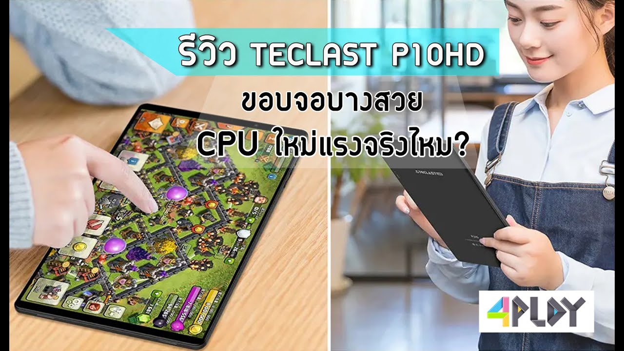 รีวิว TECLAST P10HD เทียบข้อดี-ข้อเสียแบบชัดๆ (ด่วน พร้อมลิงค์ราคาพิเศษ)