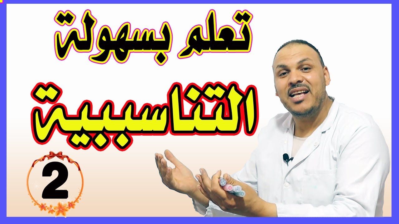 شرح درس التناسبية بطريقة سهلة جدا