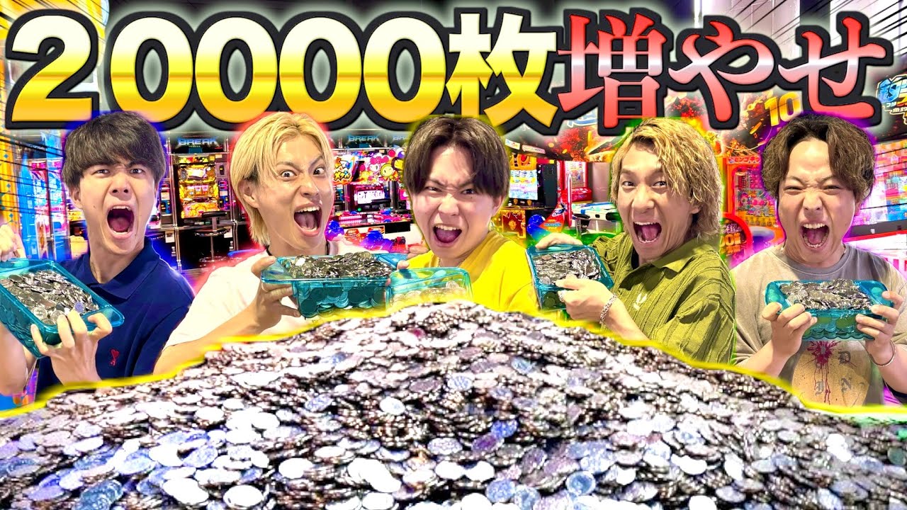 【過酷】メダルを2万枚増やすまで終われないメダルゲームしたらあのチームが大戦犯！？　#ジャスティスター