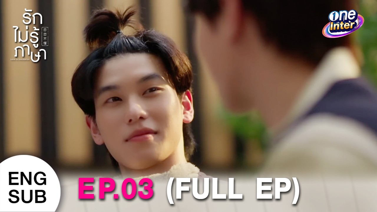 Love In Translation | Ep.03 (Full Ep) | one31
