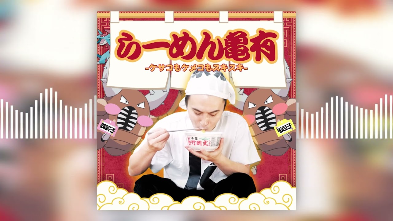 加藤純一の「らーめん亀有ーケサコもケメコもスキスキー」