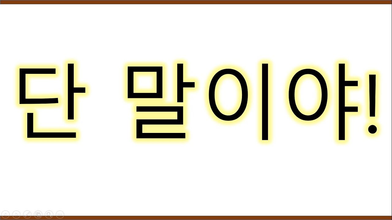 [#중급문법] 단말이야 , #말이야