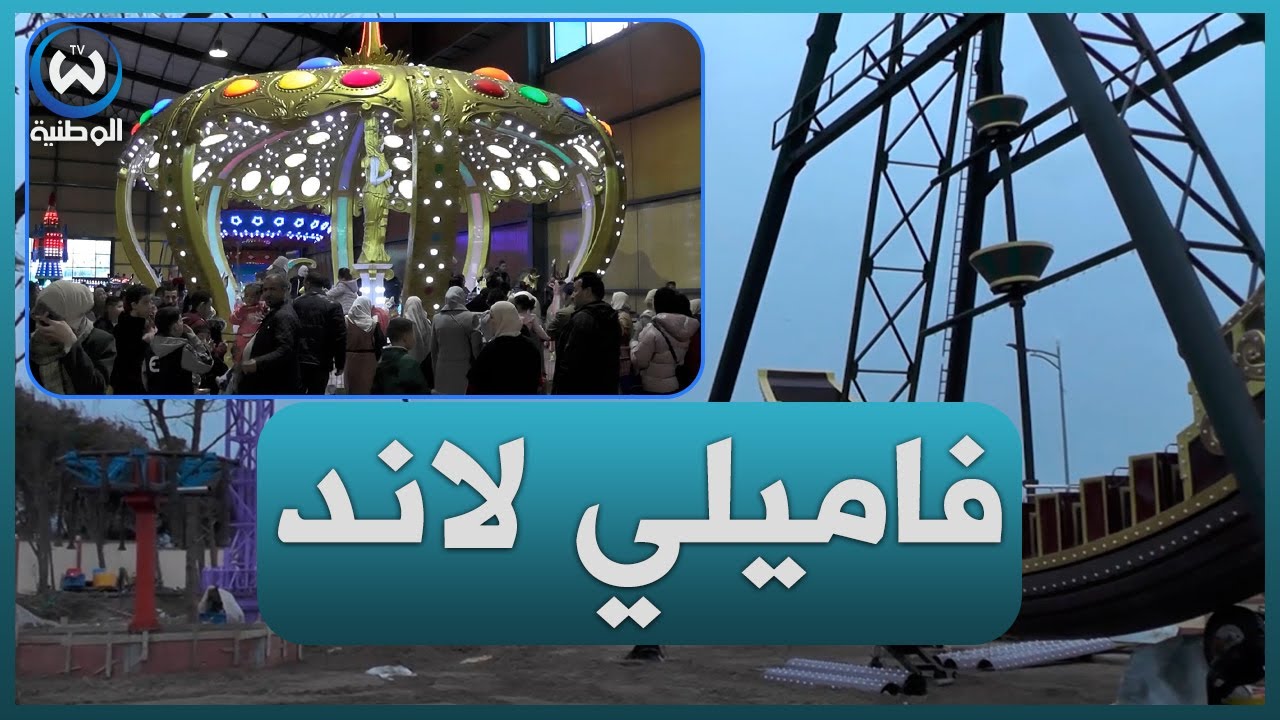 فاميلي لاند بجيجل مشروع ساهم في امتصاص البطالة