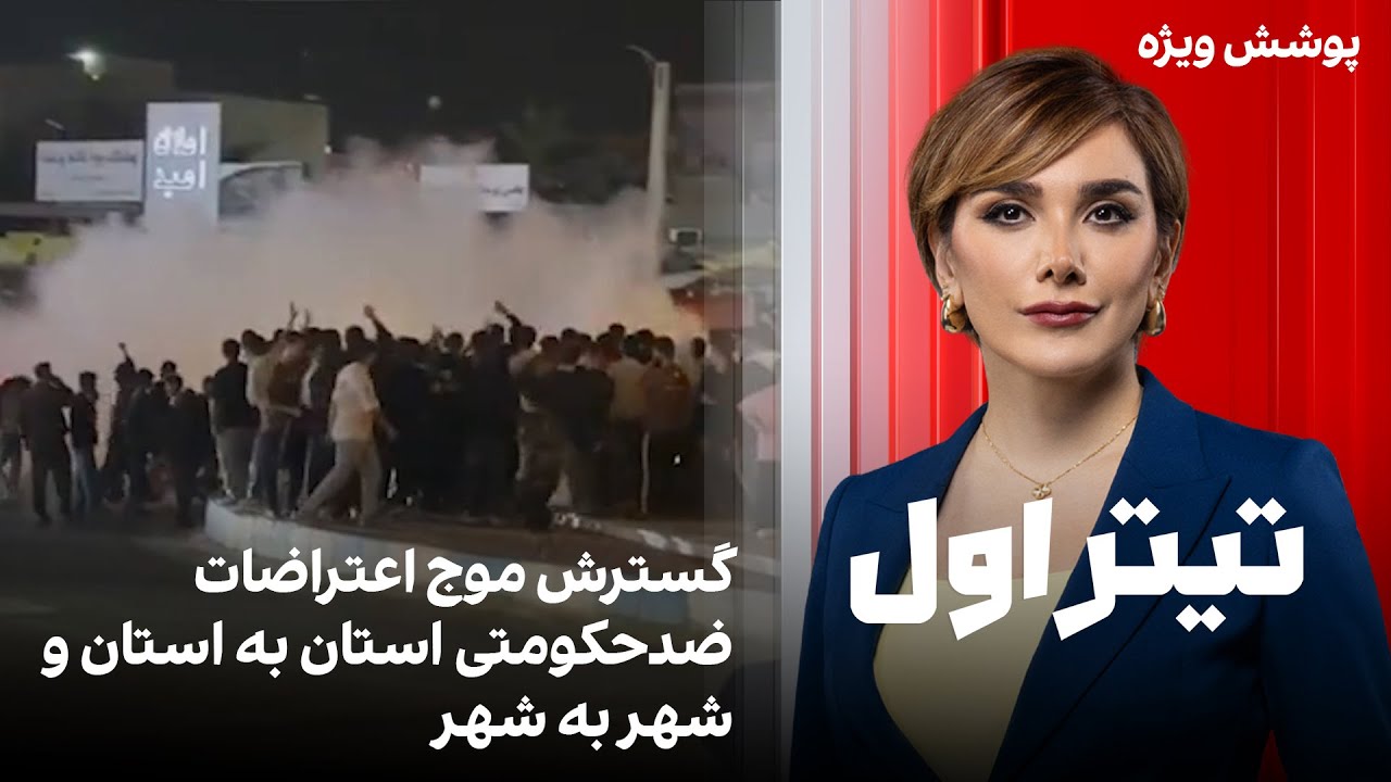 تیتراول با نیوشا صارمی: گسترش موج اعتراضات ضدحکومتی استان به استان و شهر به شهر