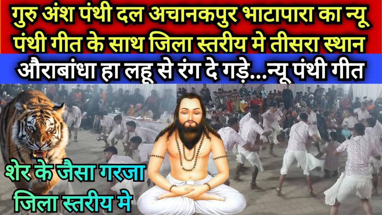 guru ansh Panthi nritya dal bhatapara|| जिला स्तरीय मे तीसरा स्थान|| super chhattisgarhia||