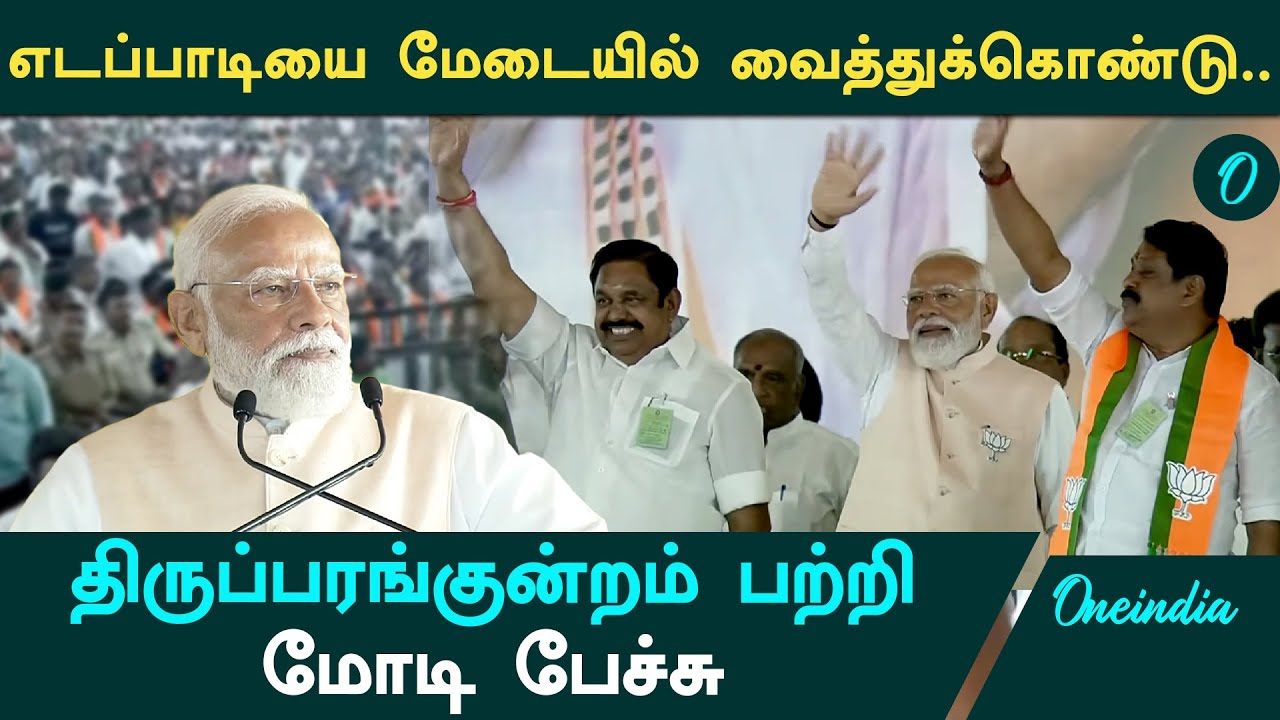மதுராந்தகம் கூட்டத்தில் திருப்பரங்குன்றம் பற்றி பேசிய மோடி! PM Modi Speech In Tamil Nadu Today