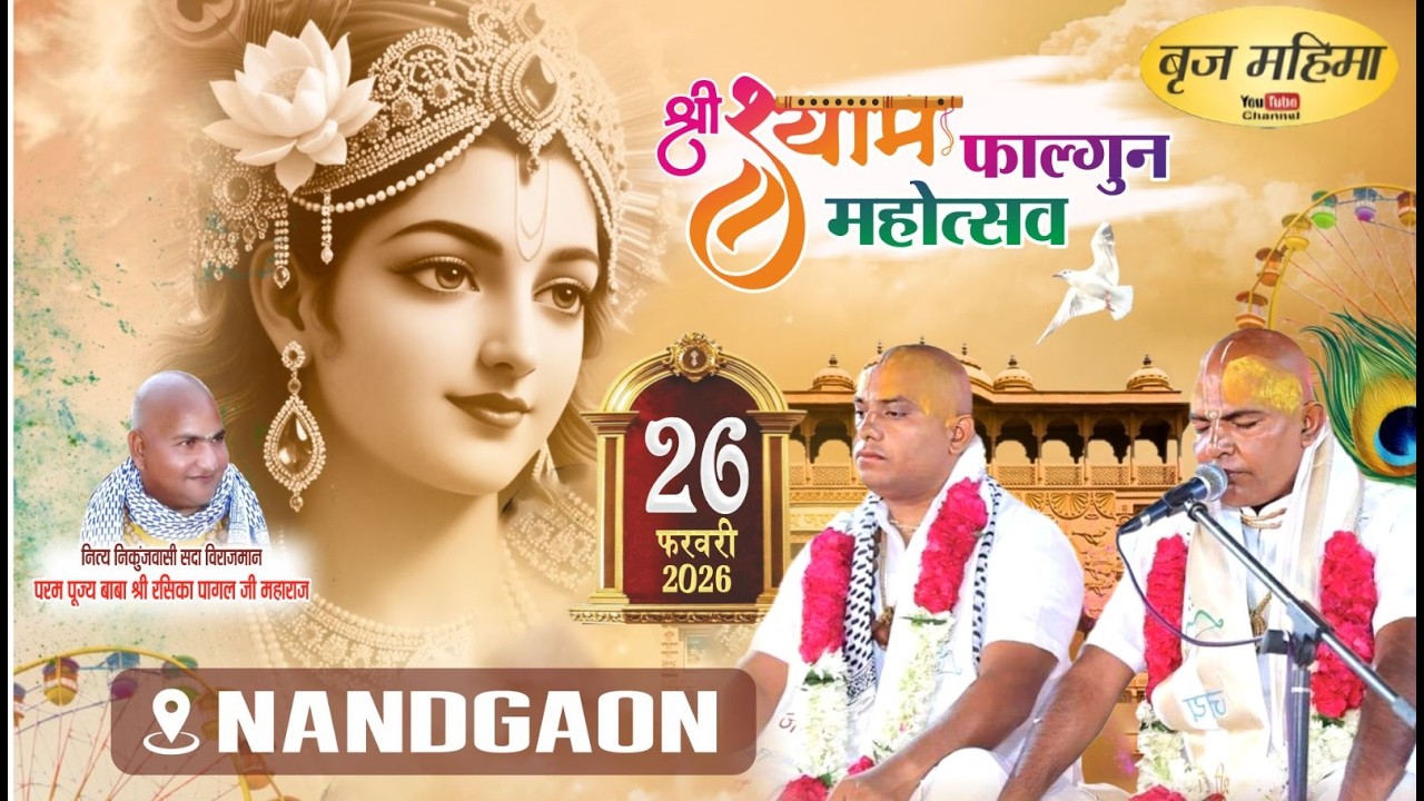 Live : दिव्य फाल्गुन महोत्सव  वृन्दावन धाम से