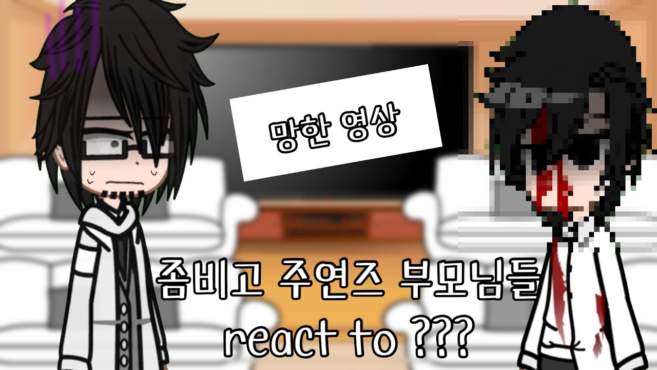 [좀비고] 주연즈 부모님들 react to ???