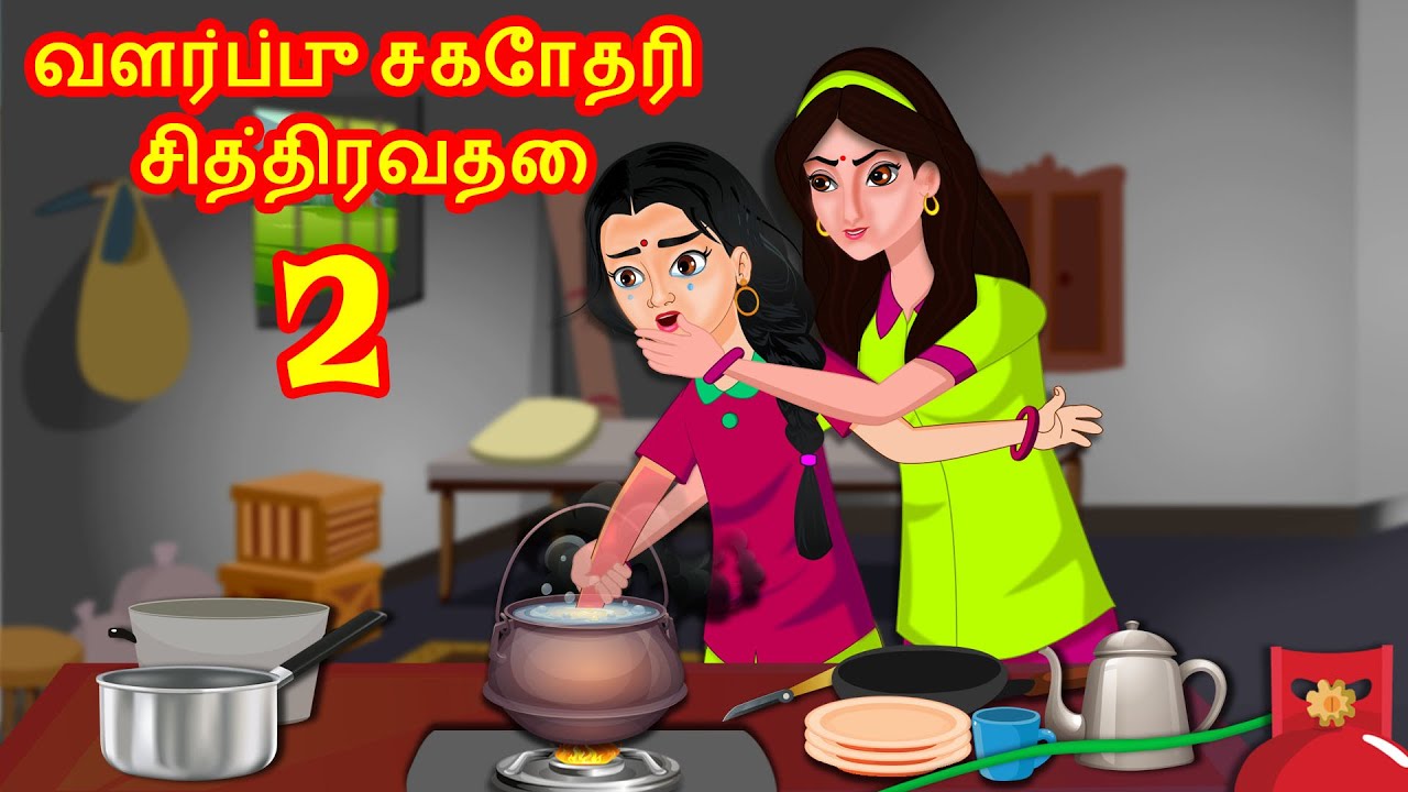 வளர்ப்பு சகோதரி சித்திரவதை 2 | Tamil Kathaigal | Tamil  Stories | Stories Dunia Tamil