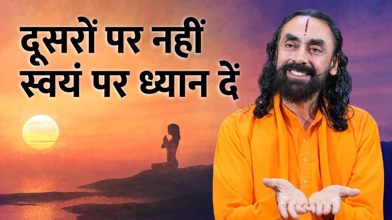 दूसरों पर नहीं स्वयं पर ध्यान दें।