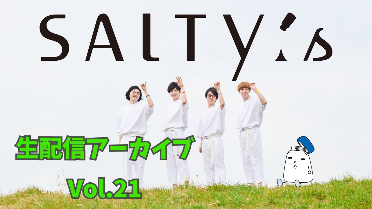 【生配信アーカイブ】SALTY's生配信Vol.21〜トーク編〜