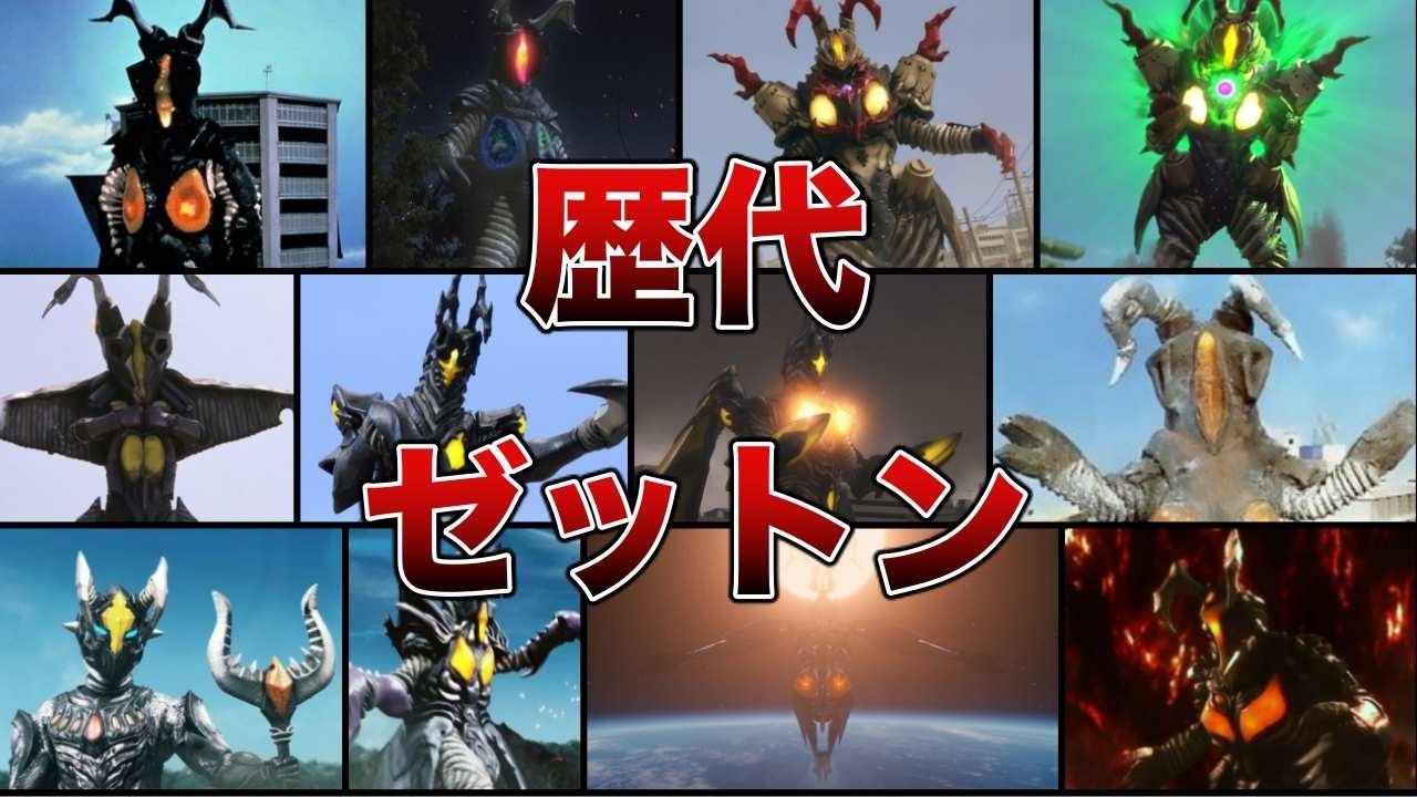 【ゆっくり解説】ウルトラマンを苦しめた最強怪獣！歴代ゼットンまとめ【ULTRAMAN SERIES】