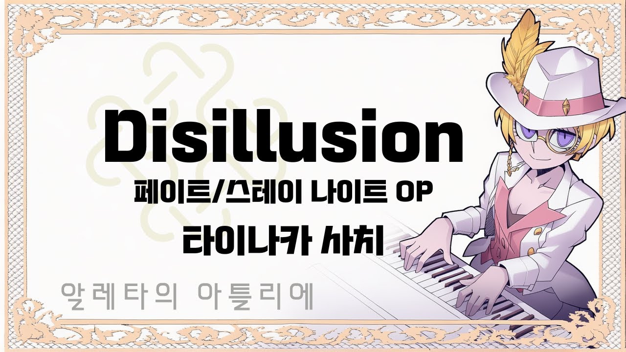 [마비노기모바일 연주] Disillusion (페이트/스테이 나이트 OP) - 타이나카 사치
