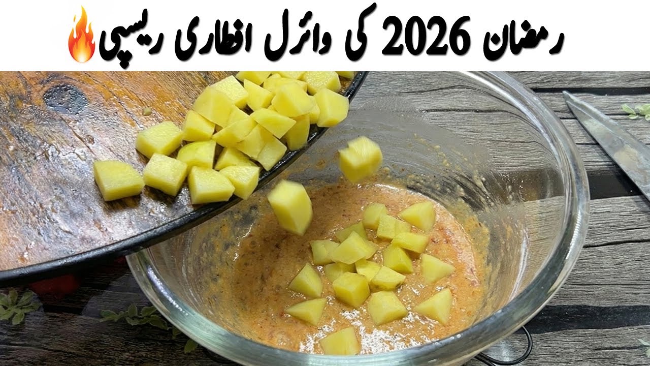 سموسے، پکوڑے چھوڑو! افطاری میں یہ نیا بنائیں 😱 | Viral Iftar Recipe | Ramadan 2026