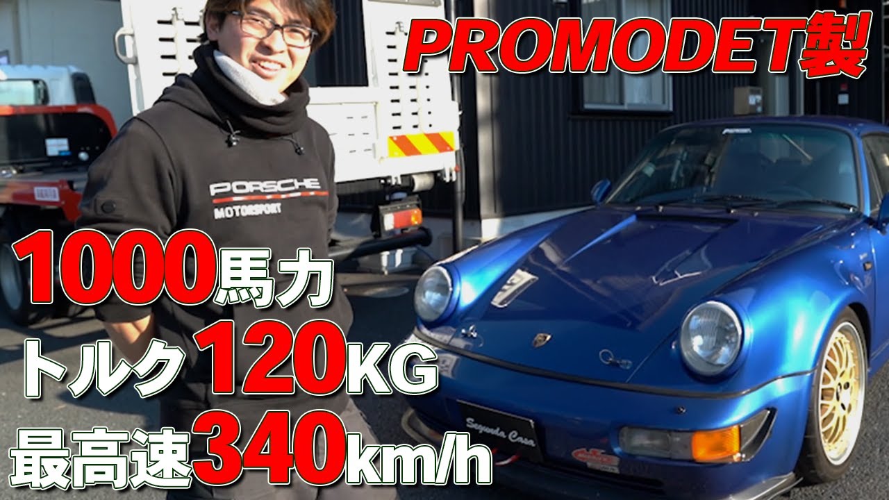 棚沢ポルシェ【最高速340キロ】964ターボ2を紹介します。