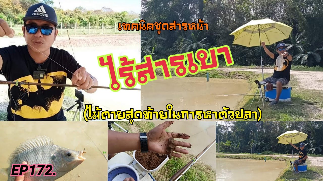 เทคนิคชุดสายหน้า ไร้สารเบา (ไม้ตายสุดท้ายในการหาตัวปลา) สไตล์ เหนือเมฆฟิชชิ่ง