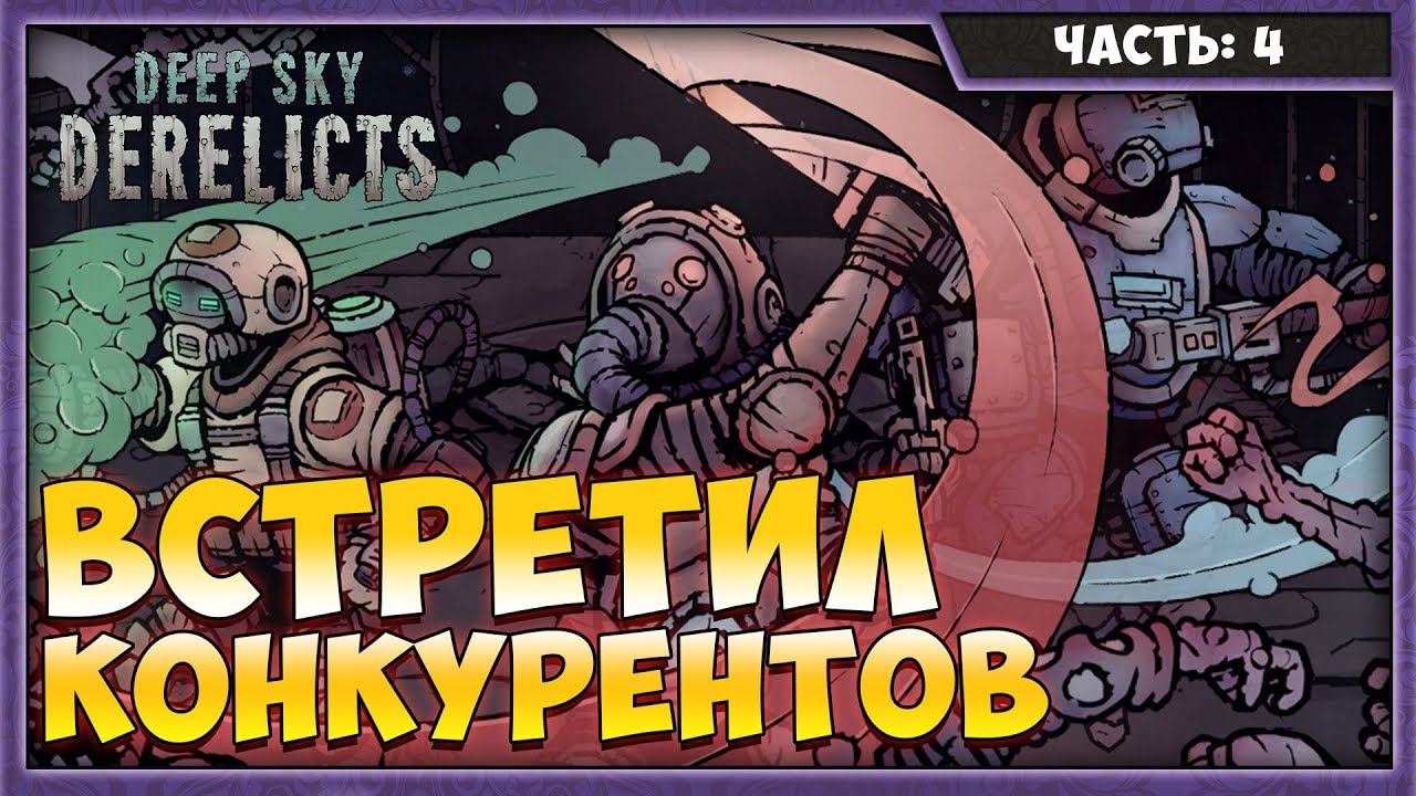 DEEP SKY DERELICTS #4 | КОНКУРЕНЦИЯ