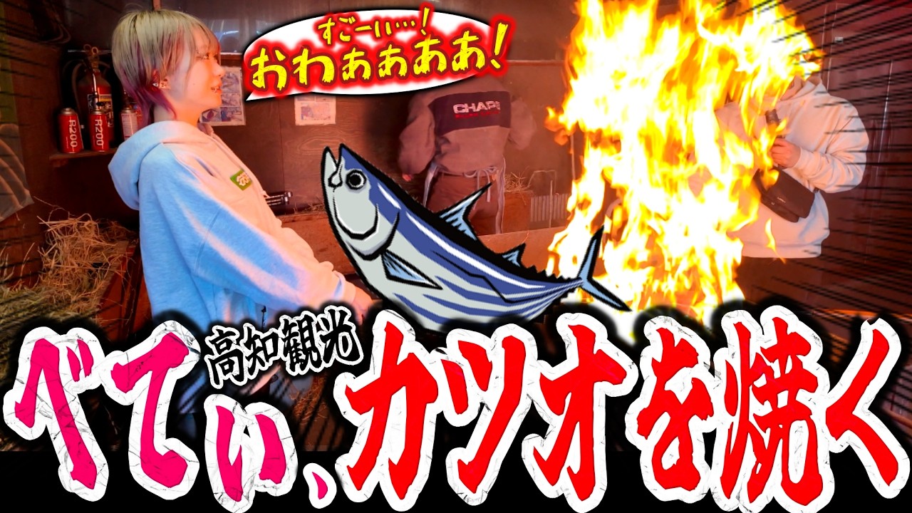 【高知観光Vlog】ひろめ市場や桂浜を満喫！激うまカツオのたたきを作れるお店で”藁焼き”を体験するべてぃちゃん【べてぃ/スト6】
