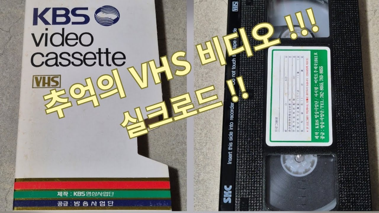실크로드 (KBS 다큐)  VHS 비디오 테이프!!!