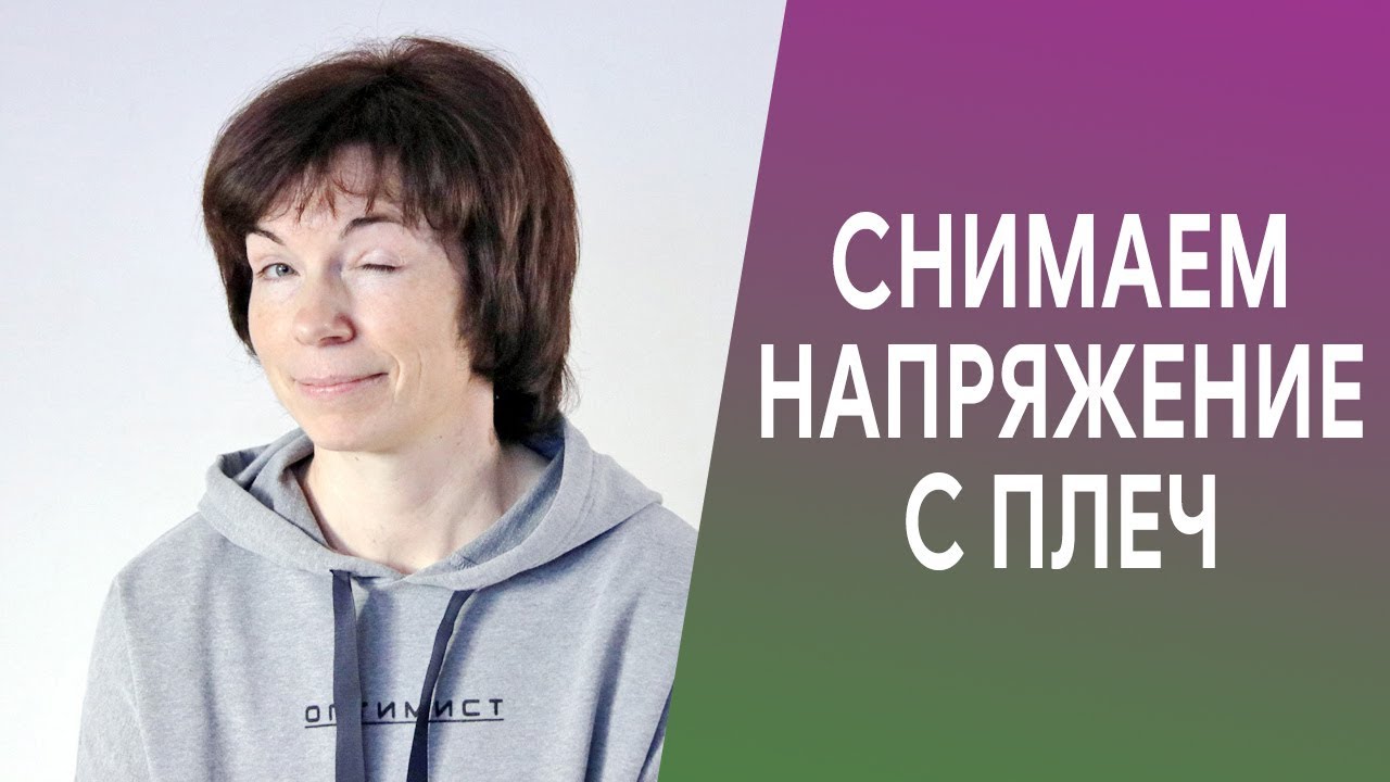 #289 Снимаем напряжение с плеч.