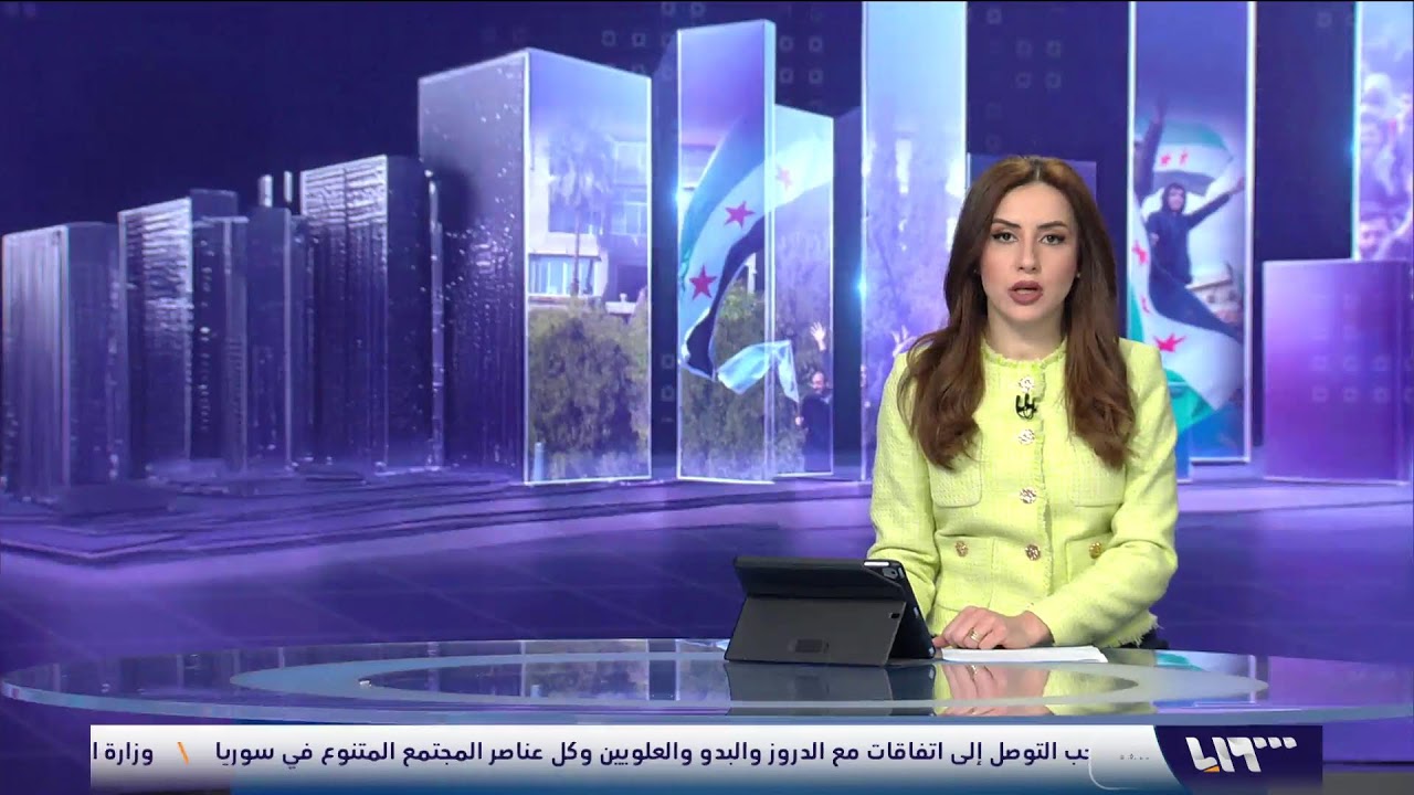 البث المباشر من تلفزيون سوريا