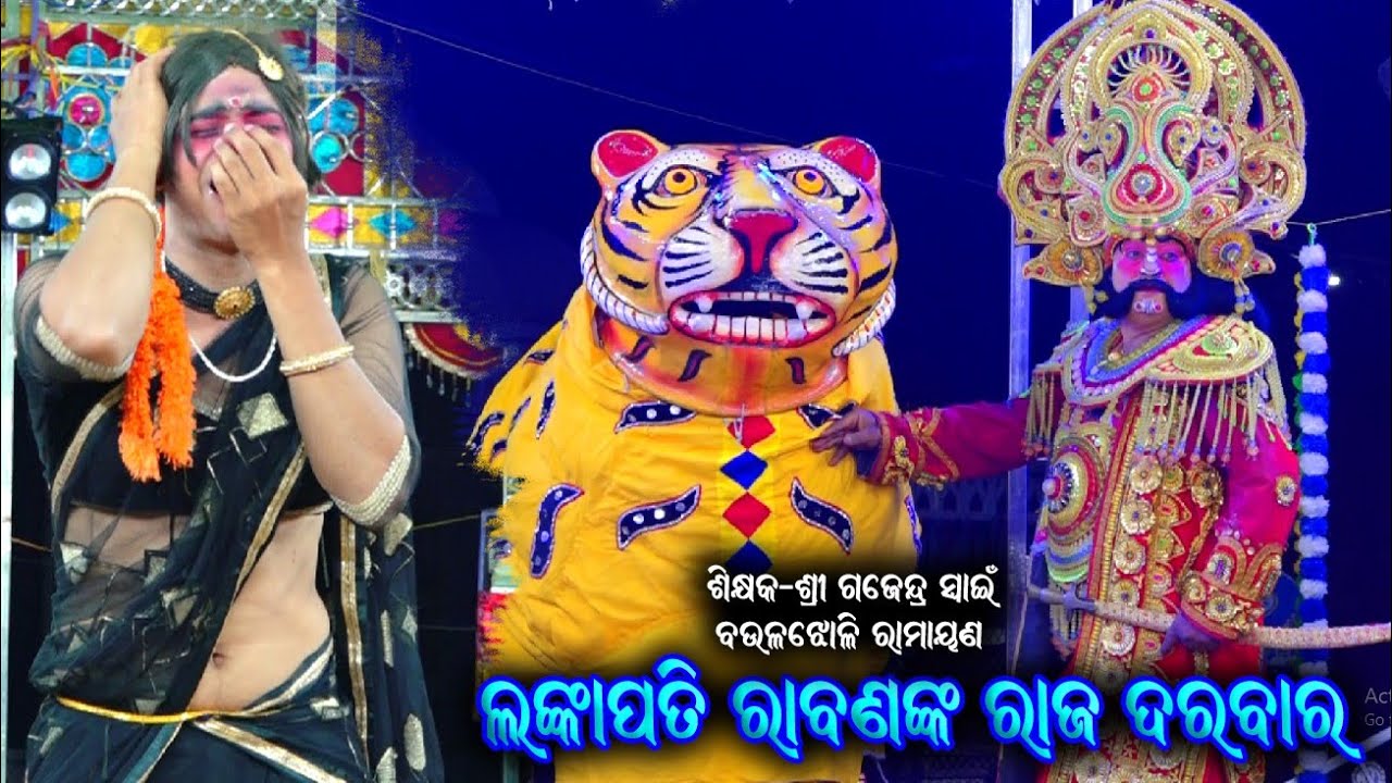 ରାବଣଙ୍କ ରାଜ ଦରବାର /Baulajholi Ramayana / Ganjam Highlight Ramayana / Gaji Master Ramayana/ @BkLike