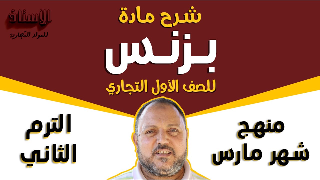 شرح مادة ( بزنس ) للصف الاول التجاري 