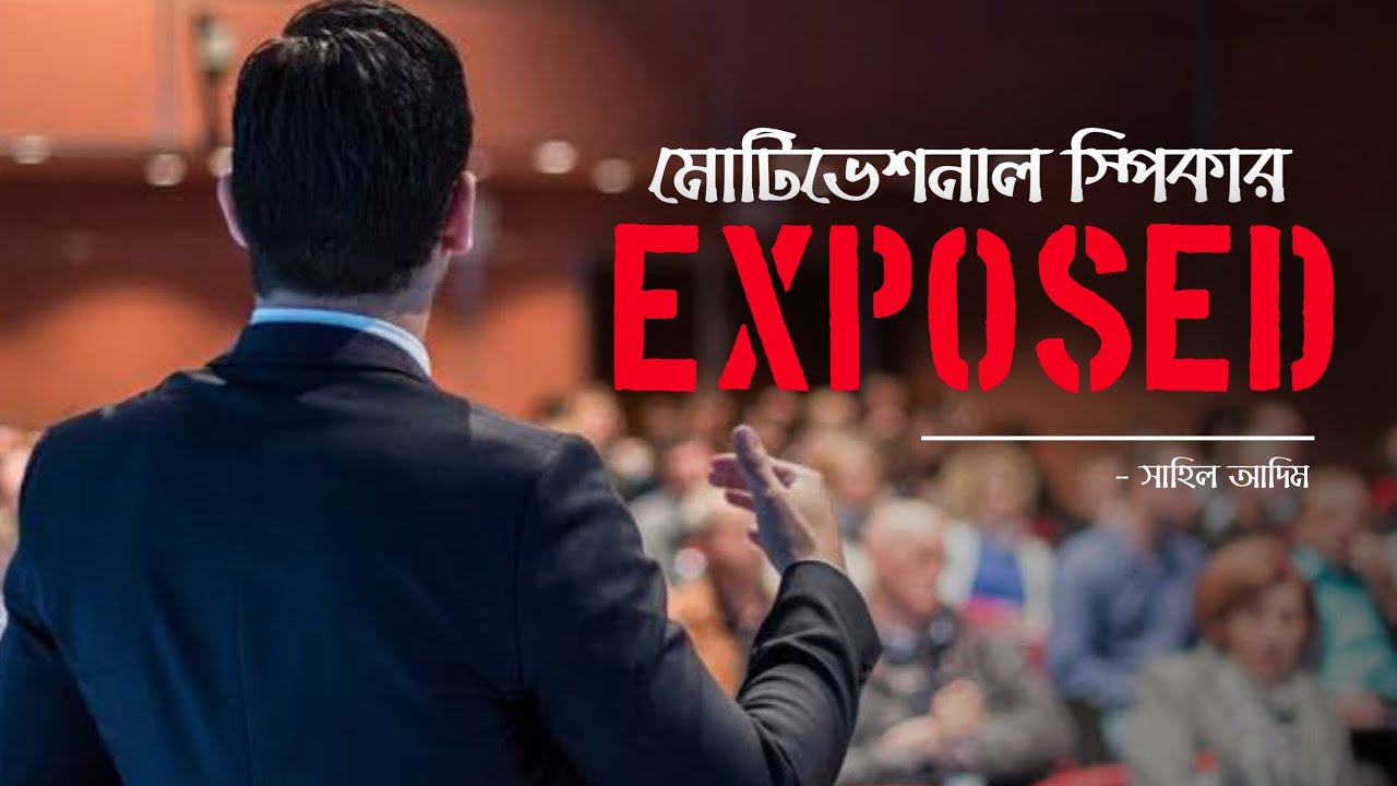 সফলতা এবং মোটিভেশনাল স্পিকারদের বাস্তবতা