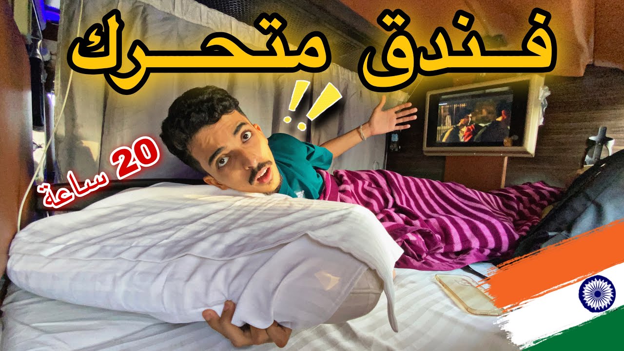تجربة باص النوم في الهند 