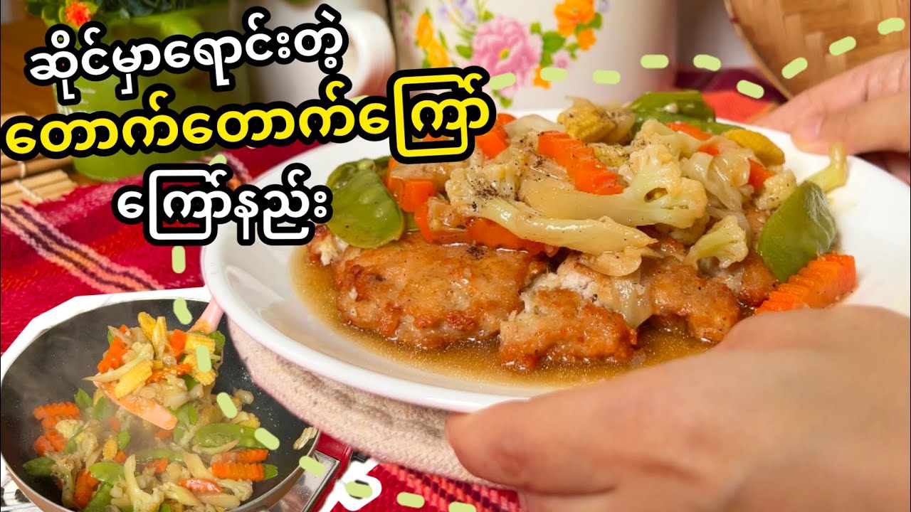 ဆိုင်မှာ ဈေးကြီးပေးဝယ်ရတဲ့ တောက်တောက်ကြော်ကို အိမ်မှာ အလွယ်တကူကြော်စားမယ်