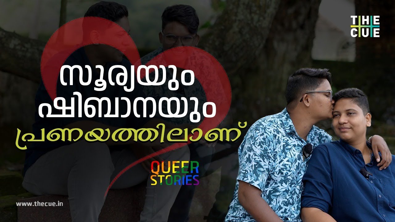 സൂര്യയും ഷിബാനയും പ്രണയത്തിലാണ് | QUEER STORIES | ALI AKBAR SHAH | THE CUE NEWS