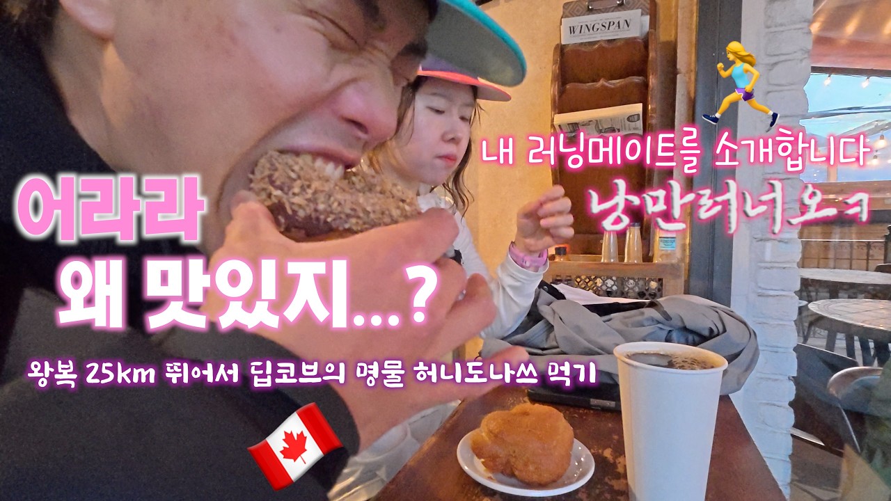 낭만러너오ㅋ님과 밴쿠버 딥코브의 명물 허니도넛 먹으러 왕복 25km 러닝 여행