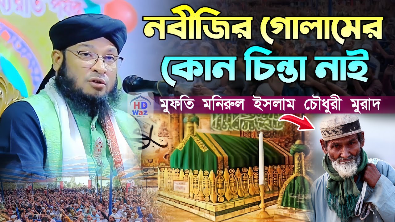 নবীজির গোলামের কোন চিন্তা নাই,মুফতি মনিরুল ইসলাম চৌধুরী মুরাদ,Mufti Monirul Islam Chowdhury Murad